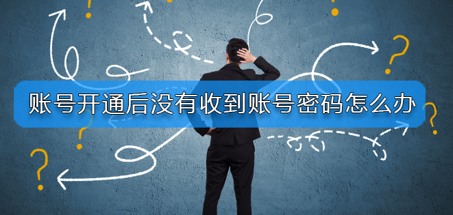 管理会计师账号开通后没有收到账号密码怎么办