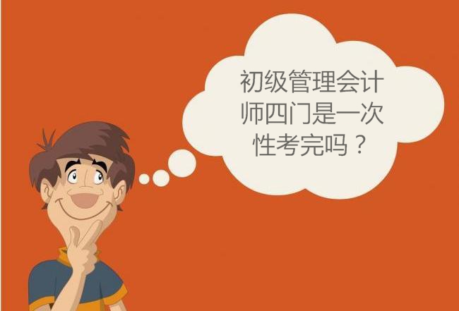 初级管理会计师四门是一次性考完吗