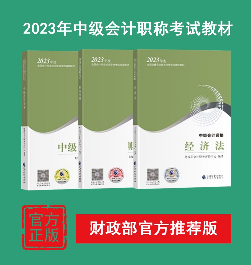 中级会计职称全套教材2023年新版