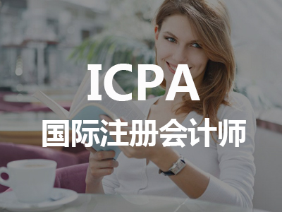 ICPA国际注册会计师