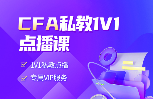 CFA私教1V1点播课